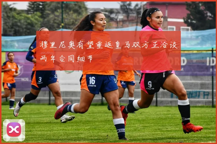 穆里尼奥有望重返皇马双方正洽谈两年合同细节