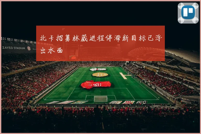 北卡招募林葳进程停滞新目标已浮出水面