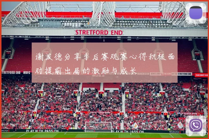 谢泼德分享季后赛观赛心得积极面对提前出局的激励与成长